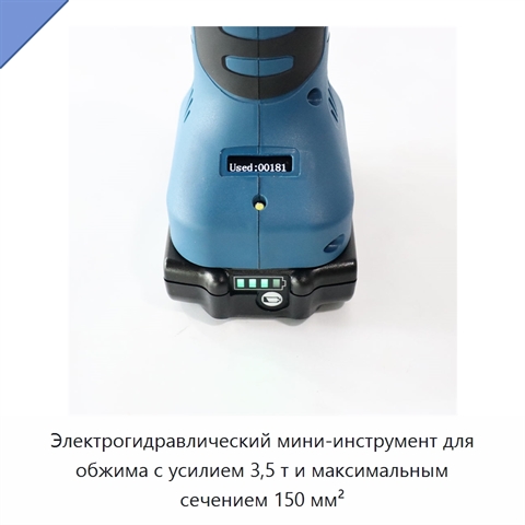 Электрогидравлический мини-инструмент для обжима с усилием 3,5 т и максимальным сечением 150 мм²