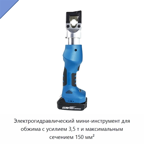 Электрогидравлический мини-инструмент для обжима с усилием 3,5 т и максимальным сечением 150 мм²