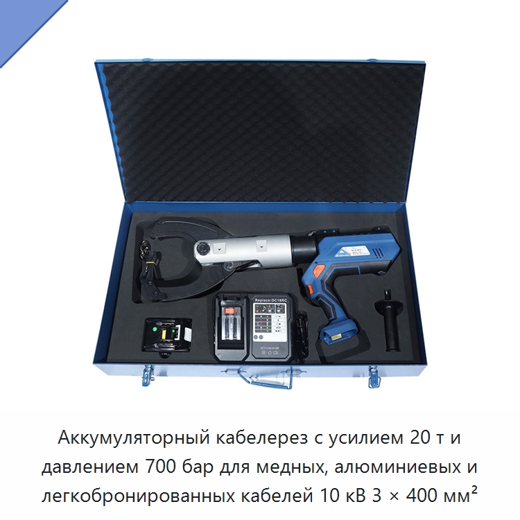 Аккумуляторный кабелерез с усилием 20 т и давлением 700 бар для медных, алюминиевых и легкобронированных кабелей 10 кВ 3 × 400 мм² — Прочие гидравлические инструменты