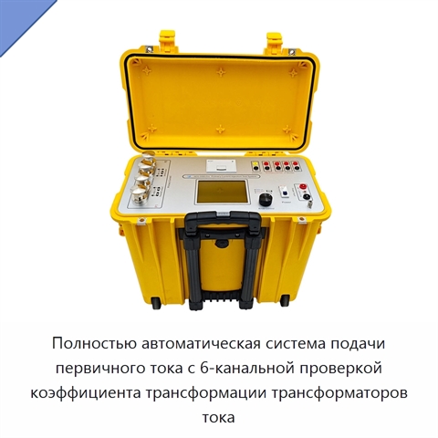 Полностью автоматическая система подачи первичного тока с 6-канальной проверкой коэффициента трансформации трансформаторов тока