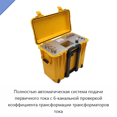 Полностью автоматическая система подачи первичного тока с 6-канальной проверкой коэффициента трансформации трансформаторов тока