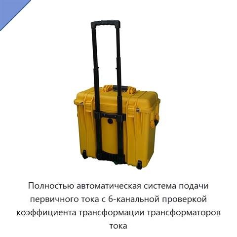 Полностью автоматическая система подачи первичного тока с 6-канальной проверкой коэффициента трансформации трансформаторов тока