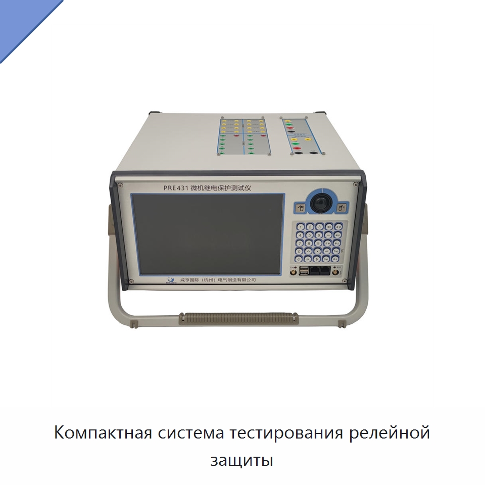 Компактная система тестирования релейной защиты — Прочие электроизмерительные приборы