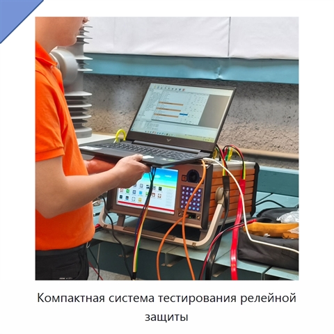 Компактная система тестирования релейной защиты