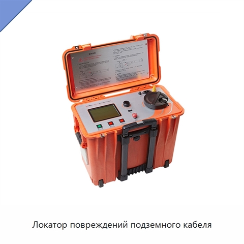 Локатор повреждений подземного кабеля