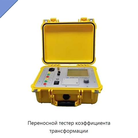 Переносной тестер коэффициента трансформации