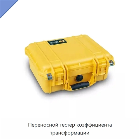 Переносной тестер коэффициента трансформации