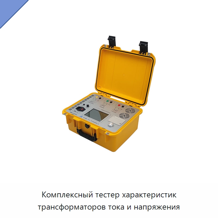 Комплексный тестер характеристик трансформаторов тока и напряжения — Прочие электроизмерительные приборы