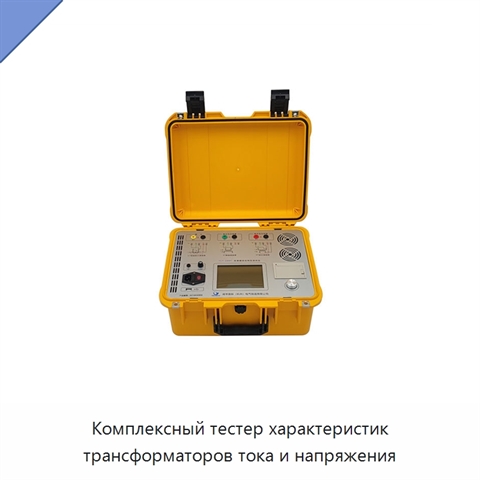 Комплексный тестер характеристик трансформаторов тока и напряжения