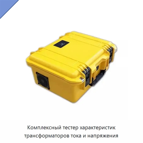 Комплексный тестер характеристик трансформаторов тока и напряжения