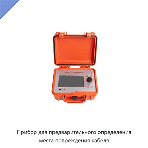 Прибор для предварительного определения места повреждения кабеля