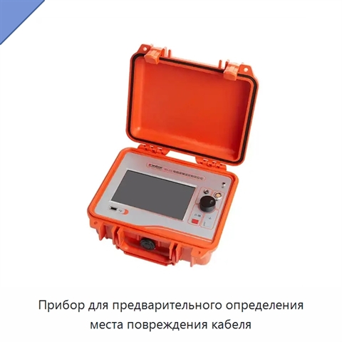 Прибор для предварительного определения места повреждения кабеля
