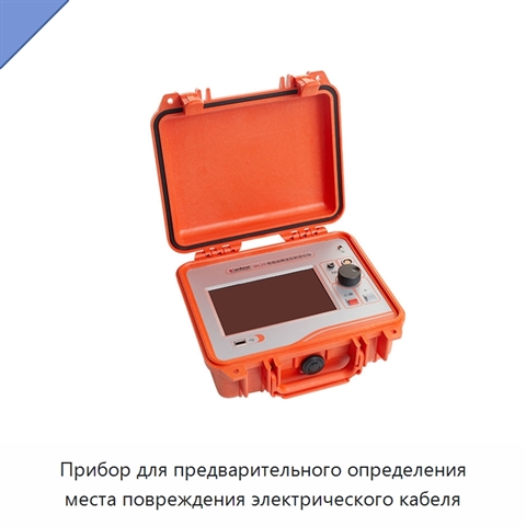 Прибор для предварительного определения места повреждения электрического кабеля