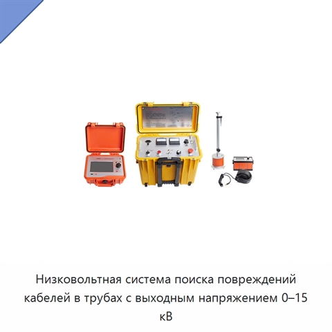Низковольтная система поиска повреждений кабелей в трубах с выходным напряжением 0–15 кВ