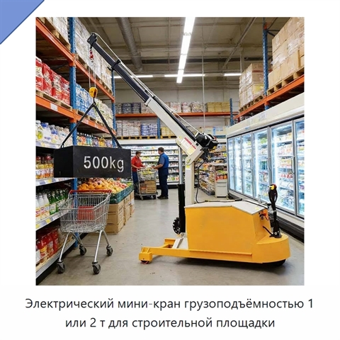 Электрический мини-кран грузоподъёмностью 1 или 2 т для строительной площадки