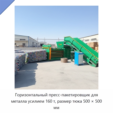 Горизонтальный пресс-пакетировщик для металла усилием 160 т, размер тюка 500 × 500 мм