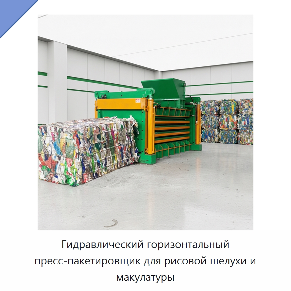 Гидравлический горизонтальный пресс-пакетировщик для рисовой шелухи и макулатуры — Оборудование для переработки металлолома