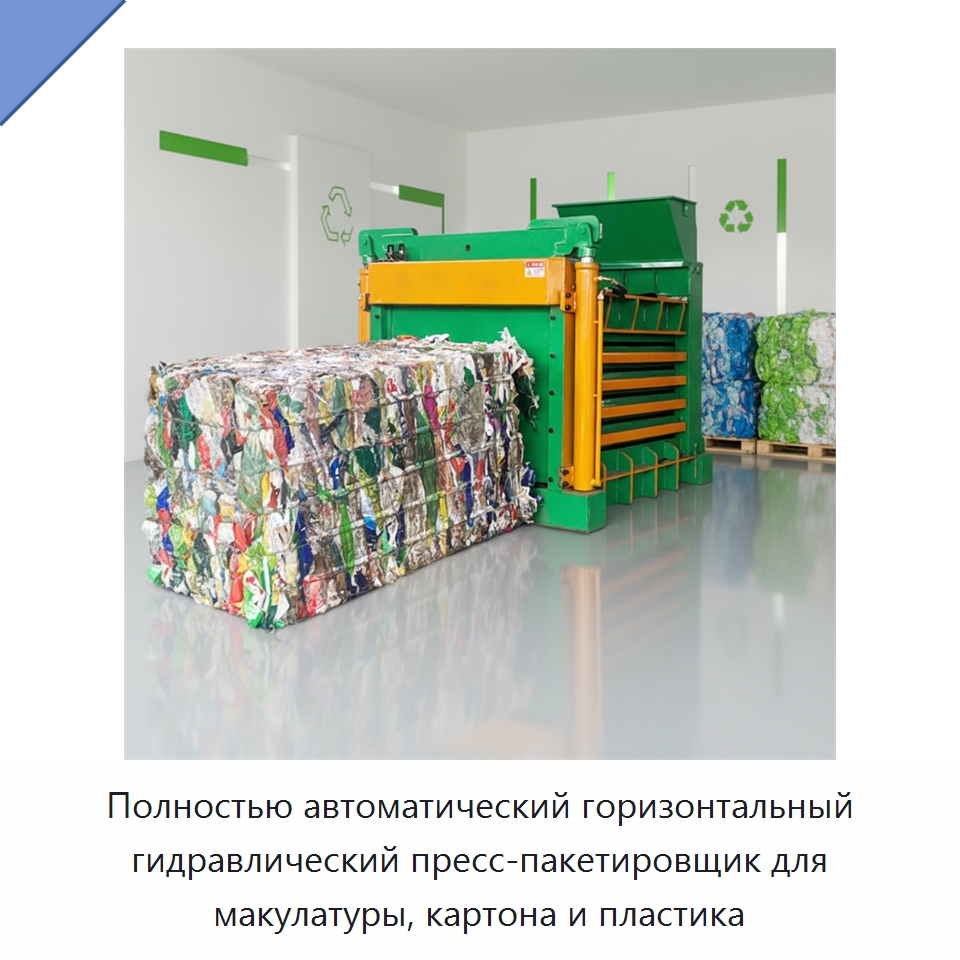 Полностью автоматический горизонтальный гидравлический пресс-пакетировщик для макулатуры, картона и пластика — Оборудование для переработки металлолома
