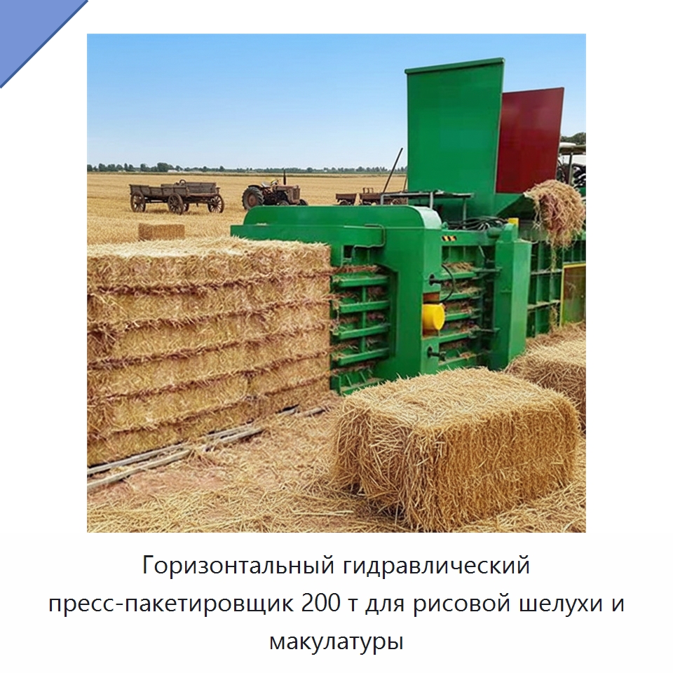 Горизонтальный гидравлический пресс-пакетировщик 200 т для рисовой шелухи и макулатуры — Оборудование для переработки металлолома