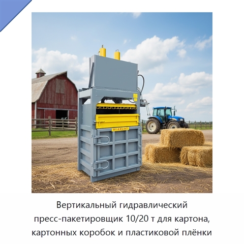 Вертикальный гидравлический пресс-пакетировщик 10/20 т для картона, картонных коробок и пластиковой плёнки