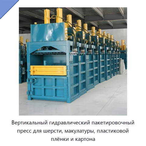 Вертикальный гидравлический пакетировочный пресс для шерсти, макулатуры, пластиковой плёнки и картона