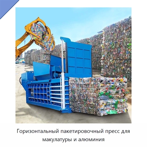 Горизонтальный пакетировочный пресс для макулатуры и алюминия