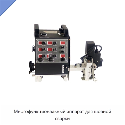 Многофункциональный аппарат для шовной сварки