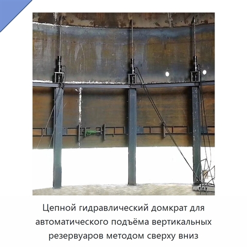 Цепной гидравлический домкрат для автоматического подъёма вертикальных резервуаров методом сверху вниз
