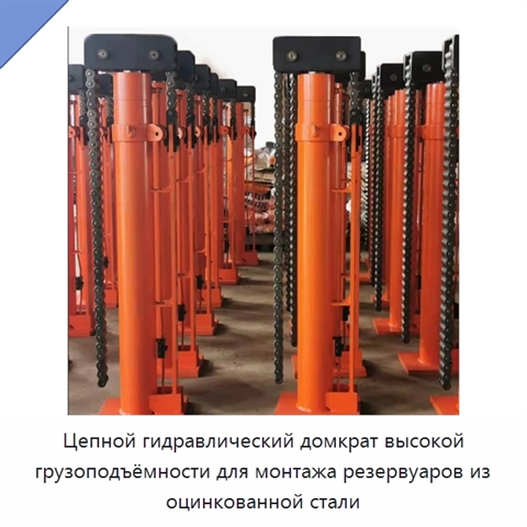 Цепной гидравлический домкрат высокой грузоподъёмности для монтажа резервуаров из оцинкованной стали
