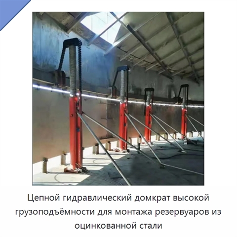 Цепной гидравлический домкрат высокой грузоподъёмности для монтажа резервуаров из оцинкованной стали