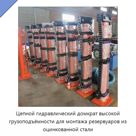 Цепной гидравлический домкрат высокой грузоподъёмности для монтажа резервуаров из оцинкованной стали