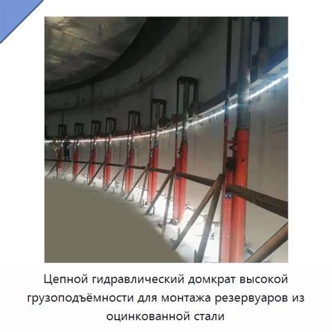 Цепной гидравлический домкрат высокой грузоподъёмности для монтажа резервуаров из оцинкованной стали