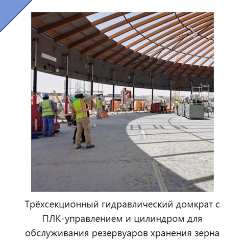 Трёхсекционный гидравлический домкрат с ПЛК-управлением и цилиндром для обслуживания резервуаров хранения зерна