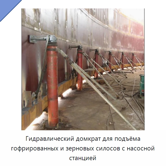 Гидравлический домкрат для подъёма гофрированных и зерновых силосов с насосной станцией — Домкраты