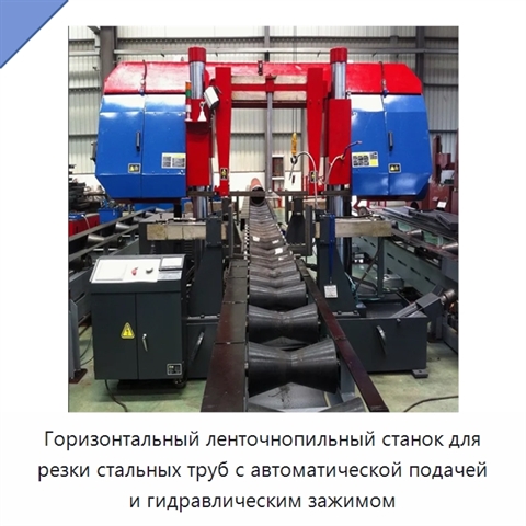 Горизонтальный ленточнопильный станок для резки стальных труб с автоматической подачей и гидравлическим зажимом