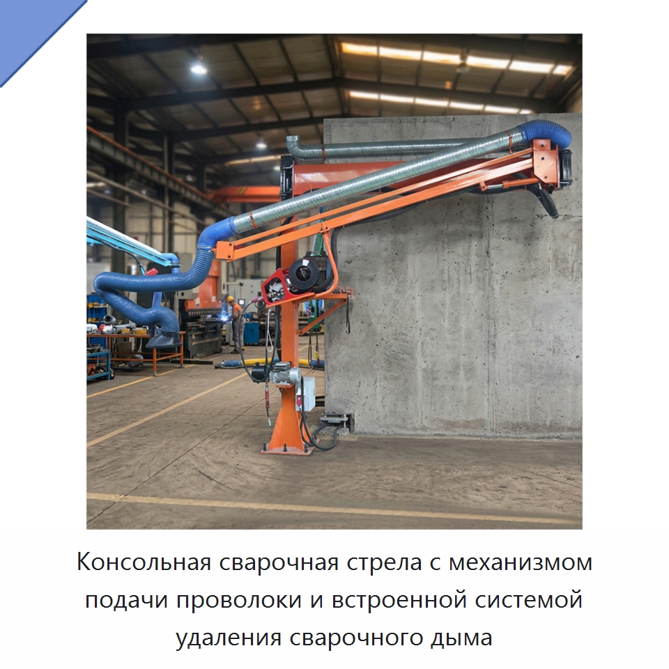 Консольная сварочная стрела с механизмом подачи проволоки и встроенной системой удаления сварочного дыма — Сварочные принадлежности и вспомогательное оборудование