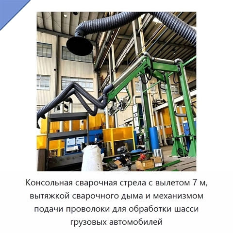 Консольная сварочная стрела с вылетом 7 м, вытяжкой сварочного дыма и механизмом подачи проволоки для обработки шасси грузовых автомобилей