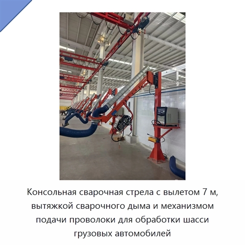 Консольная сварочная стрела с вылетом 7 м, вытяжкой сварочного дыма и механизмом подачи проволоки для обработки шасси грузовых автомобилей