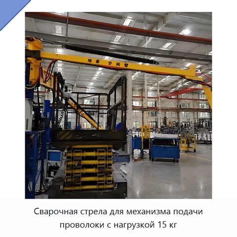 Сварочная стрела для механизма подачи проволоки с нагрузкой 15 кг