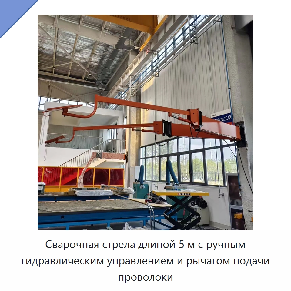 Сварочная стрела длиной 5 м с ручным гидравлическим управлением и рычагом подачи проволоки — Сварочные принадлежности и вспомогательное оборудование