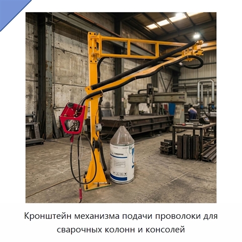 Кронштейн механизма подачи проволоки для сварочных колонн и консолей