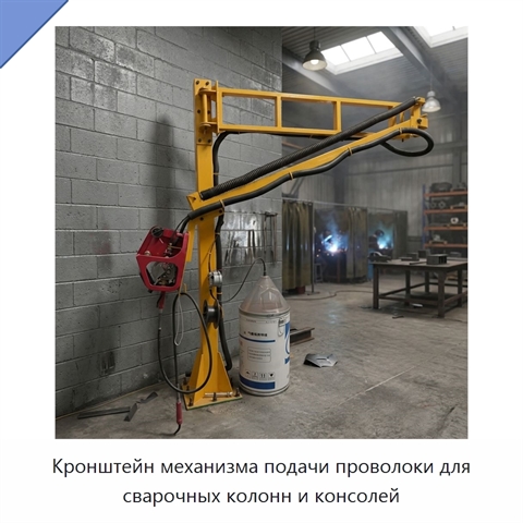 Кронштейн механизма подачи проволоки для сварочных колонн и консолей