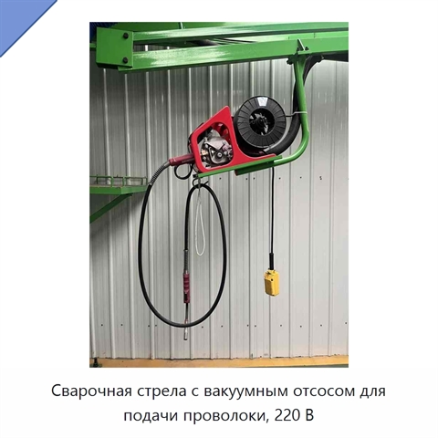 Сварочная стрела с вакуумным отсосом для подачи проволоки, 220 В