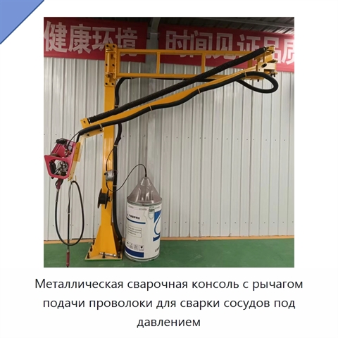 Металлическая сварочная консоль с рычагом подачи проволоки для сварки сосудов под давлением