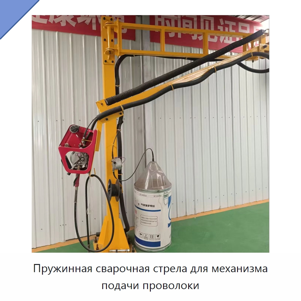 Пружинная сварочная стрела для механизма подачи проволоки — Сварочные принадлежности и вспомогательное оборудование
