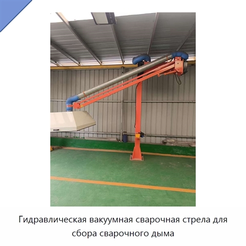 Гидравлическая вакуумная сварочная стрела для сбора сварочного дыма