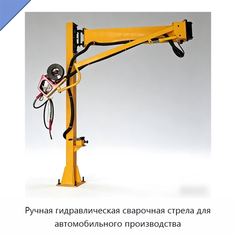 Ручная гидравлическая сварочная стрела для автомобильного производства