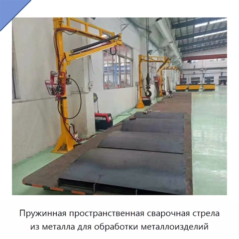Пружинная пространственная сварочная стрела из металла для обработки металлоизделий
