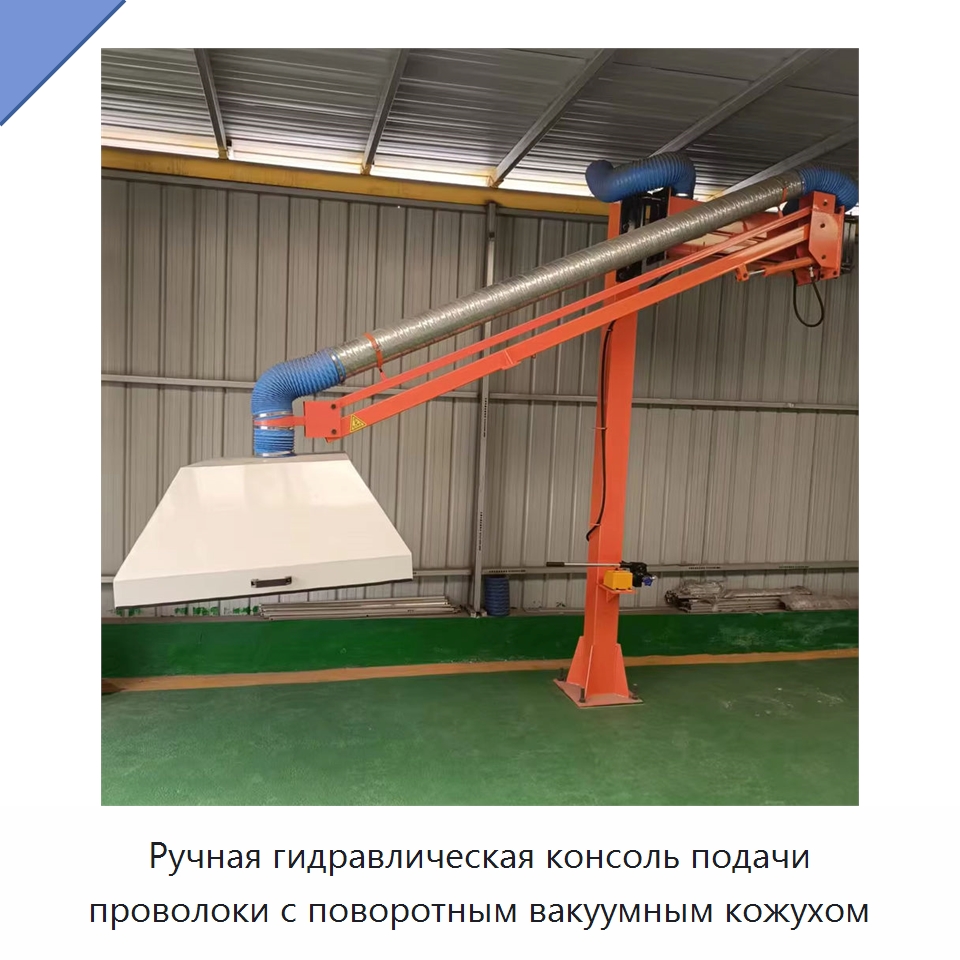 Ручная гидравлическая консоль подачи проволоки с поворотным вакуумным кожухом — Сварочные принадлежности и вспомогательное оборудование
