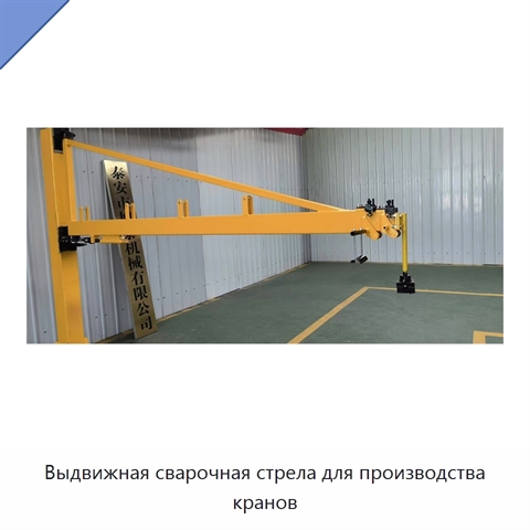 Выдвижная сварочная стрела для производства кранов
